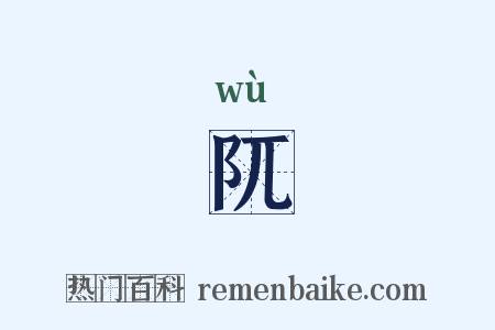 阢是什么意思的图片